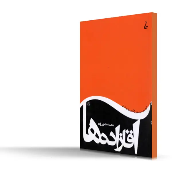 جلد کتاب اقازاده ها