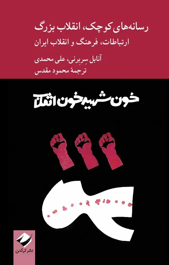 جلد کتاب رسانه های کوچک، انقلاب بزرگ