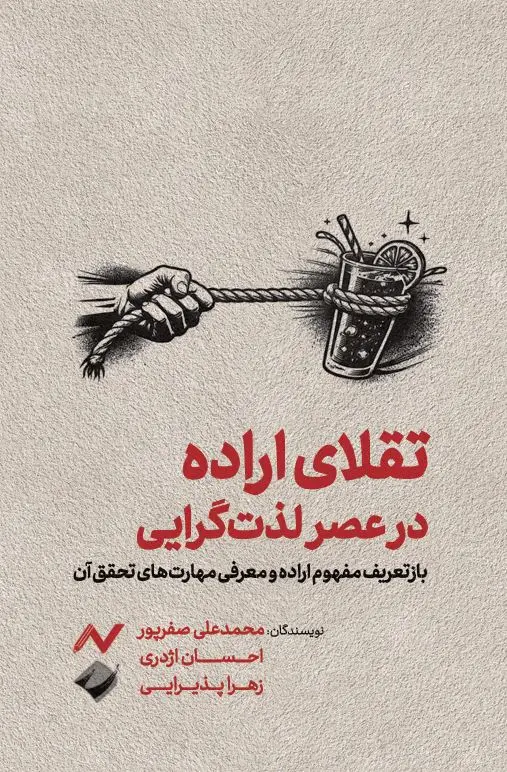 جلد کتاب تقلای اراده در عصر لذت گرایی