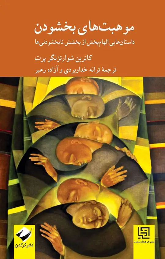 جلد کتاب موهبت های بخشودن