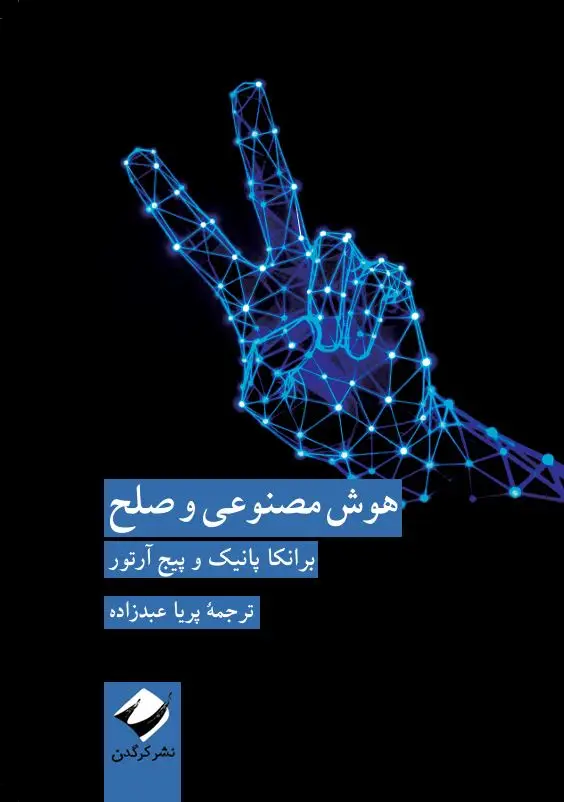 جلد کتاب هوش مصنوعی و صلح