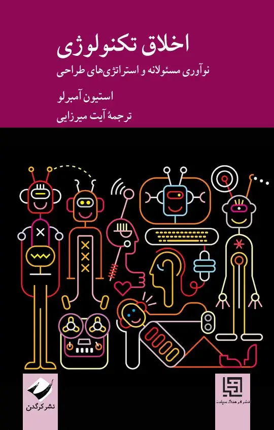 جلد کتاب اخلاق تکنولوژی اثر استیون امبرلو
