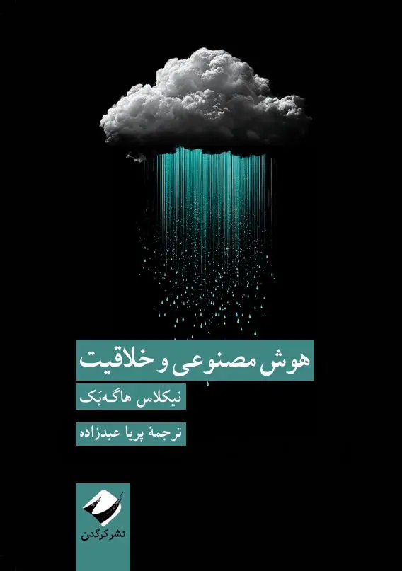 جلد کتاب هوش مصنوعی و خلاقیت