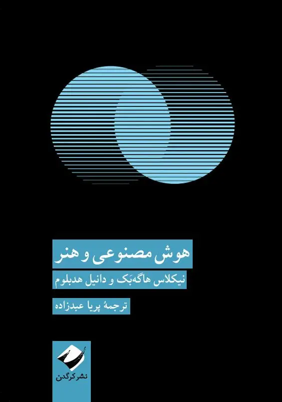 جلد کتاب هوش مصنوعی و هنر
