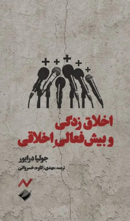 جلد کتاب اخلاق زدگی و بیش فعالی اخلاقی