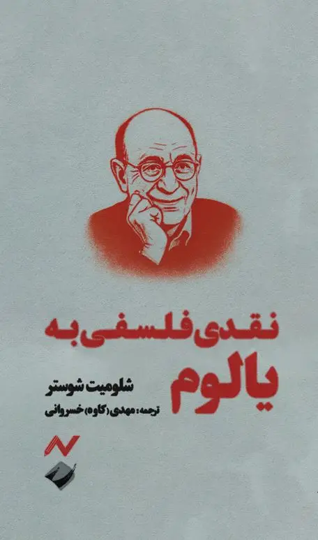 جلد کتاب نقدی فلسفی به یالوم