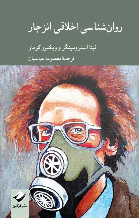 جلد کتاب روان شناسی اخلاقی انزجار