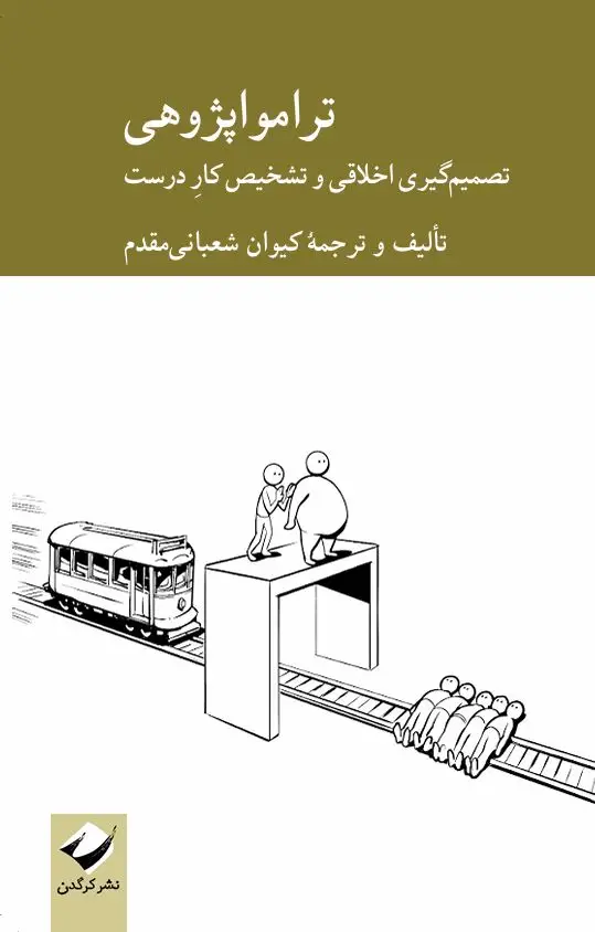 جلد کتاب تراموا پژوهی