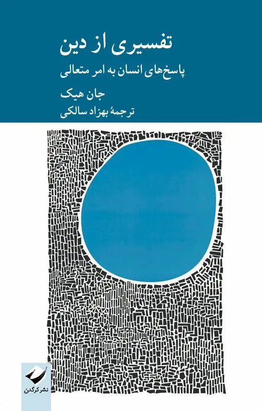 جلد کتاب تفسیری از دین