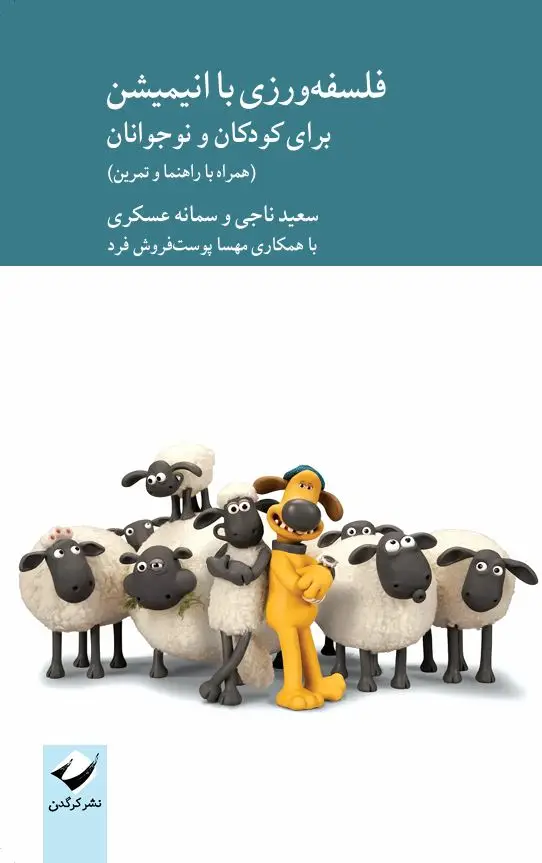 جلد کتاب فلسفه ورزی با انیمیشن برای کودکان و نوجوانان