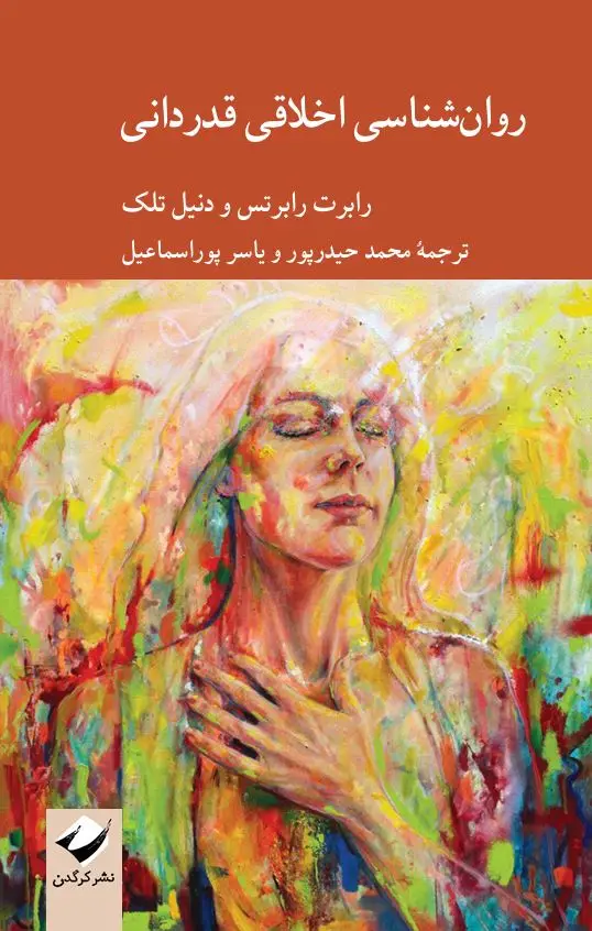 جلد کتاب روان شناسی اخلاقی قدردانی