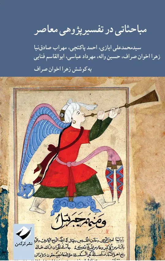 جلد کتاب مباحثاتی در تفسیرپژوهی معاصر