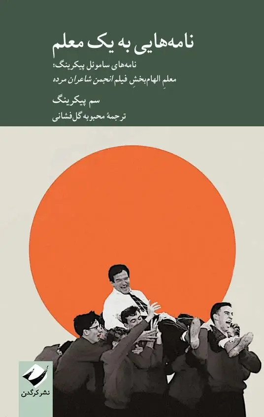 جلد کتاب نامه هایی به یک معلم