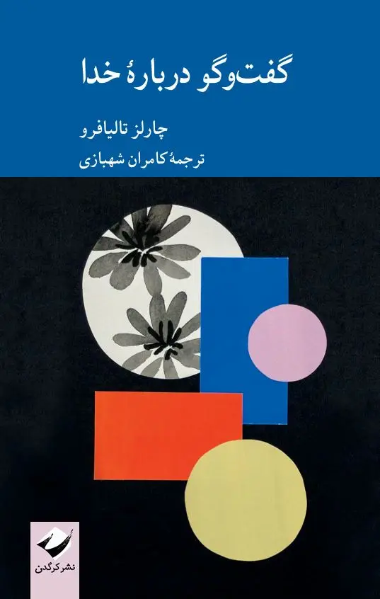 جلد کتاب گفت وگو دربارۀ خدا