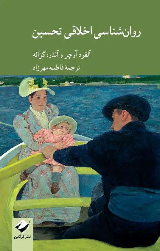 جلد کتاب روان شناسی اخلاقی تحسین