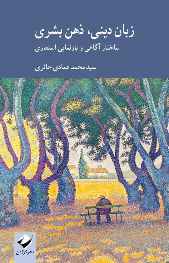 جلد کتاب زبان دینی، ذهن بشری