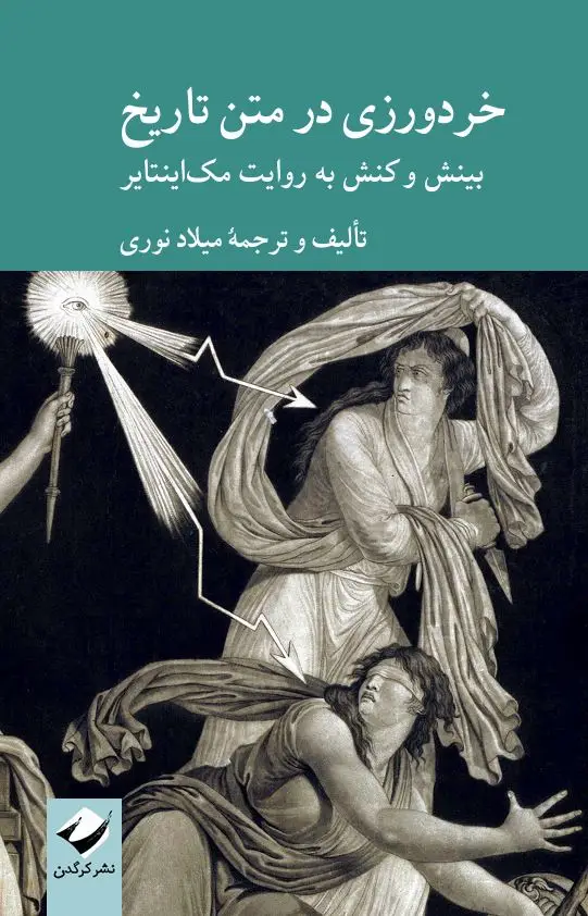 جلد کتاب خردورزی در متن تاریخ