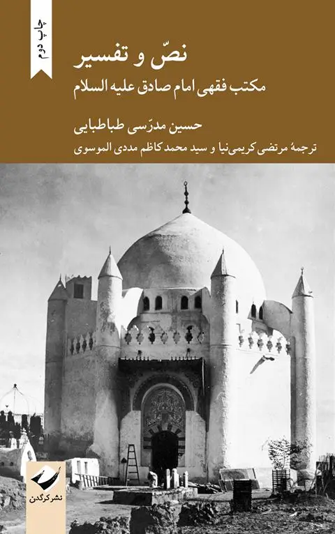 جلد کتاب نص و تفسیر