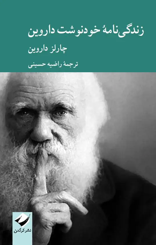 جلد کتاب زندگی نامۀ خودنوشت داروین