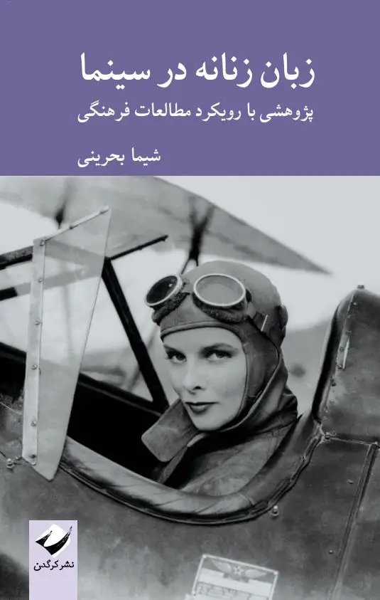 جلد کتاب زبان زنانه در سینما