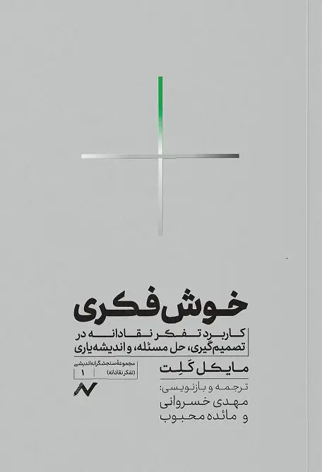 جلد کتاب خوش فکری