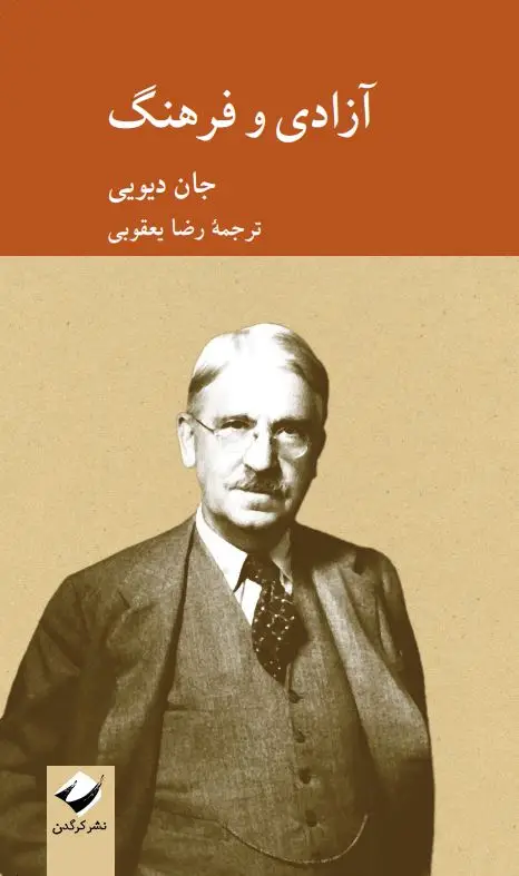 جلد کتاب ازادی و فرهنگ