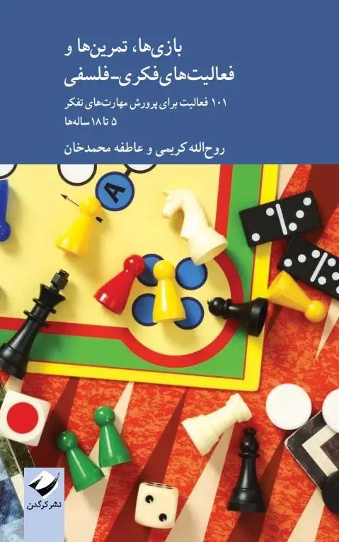 جلد کتاب بازی ها، تمرین ها و فعالیت های فکری-فلسفی