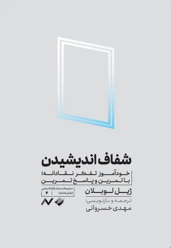 جلد کتاب شفاف اندیشیدن