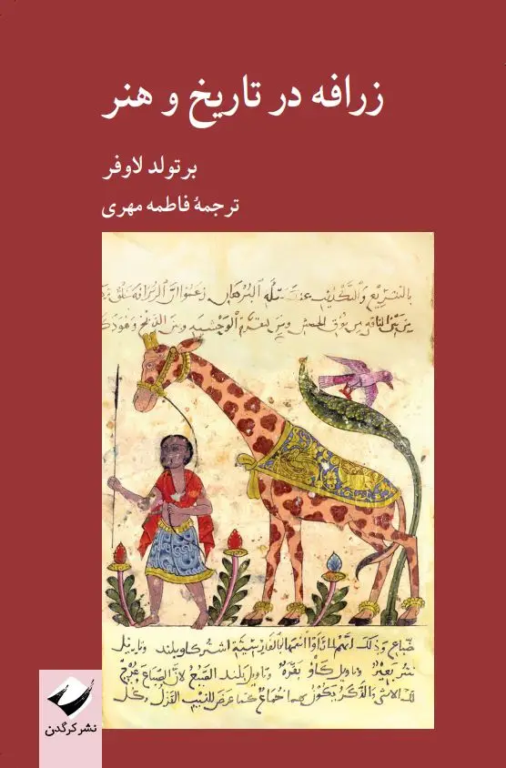 جلد کتاب زرافه در تاریخ و هنر