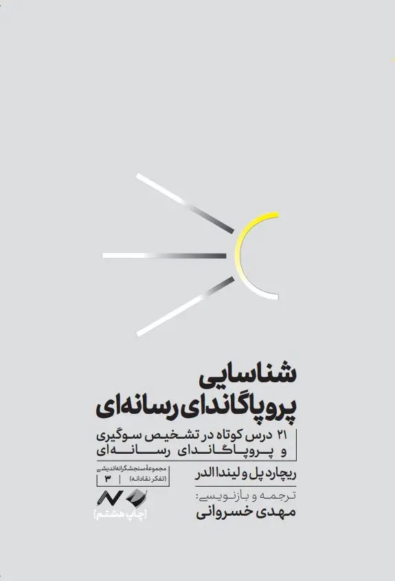 جلد کتاب شناسایی پروپاگاندای رسانه ای
