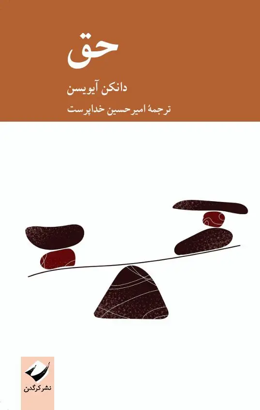 جلد کتاب حق