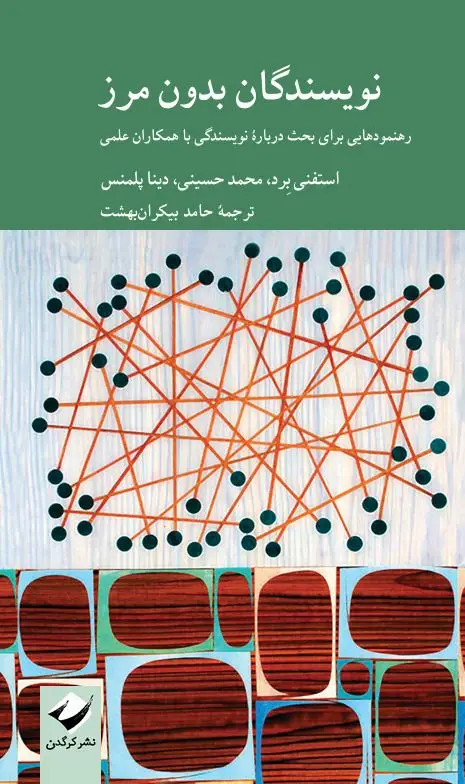 جلد کتاب نویسندگان بدون مرز
