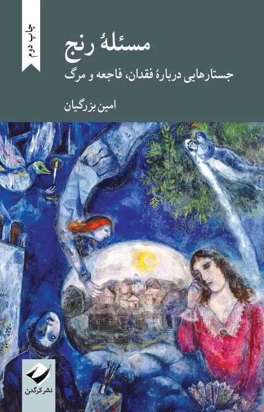 جلد کتاب مسئلۀ رنج