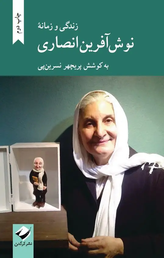 جلد کتاب زندگی و زمانۀ نوش افرین انصاری