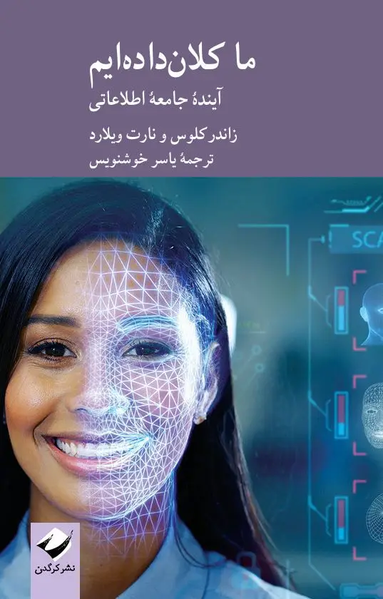 جلد کتاب ما کلان داده ایم