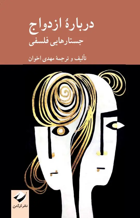جلد کتاب دربارۀ ازدواج