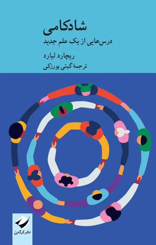 جلد کتاب شادکامی