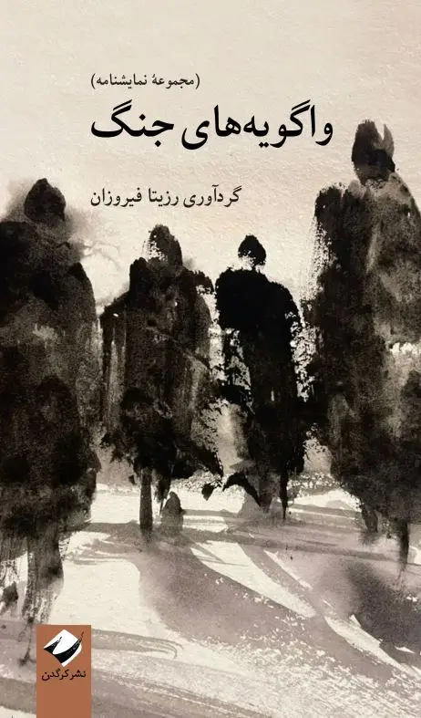 جلد کتاب واگویه های جنگ