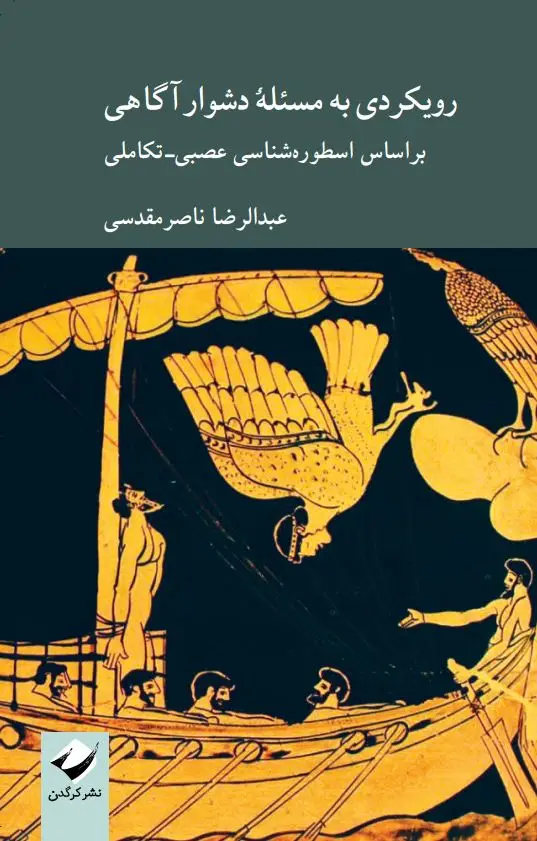 جلد کتاب رویکردی به مسئلۀ دشوار اگاهی