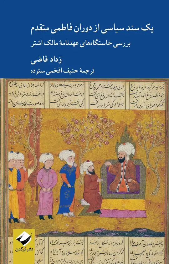 جلد کتاب یک سند سیاسی از دوران فاطمی متقدم
