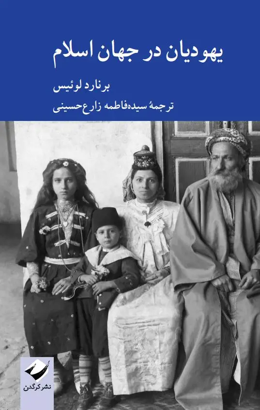 جلد کتاب یهودیان در جهان اسلام