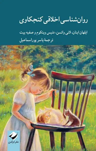 جلد کتاب روان شناسی اخلاقی کنجکاوی