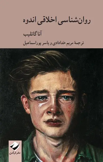 جلد کتاب روان شناسی اخلاقی اندوه