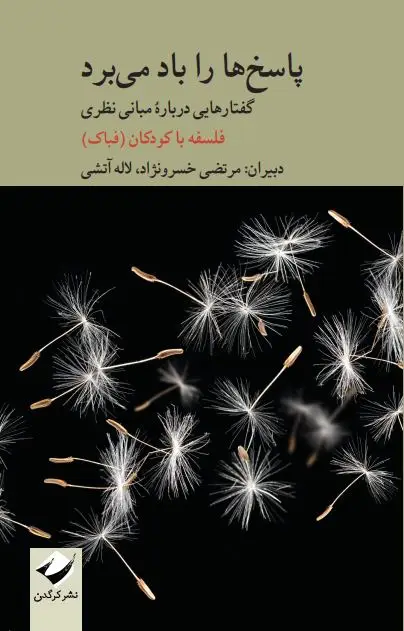 جلد کتاب پاسخ ها را باد می برد