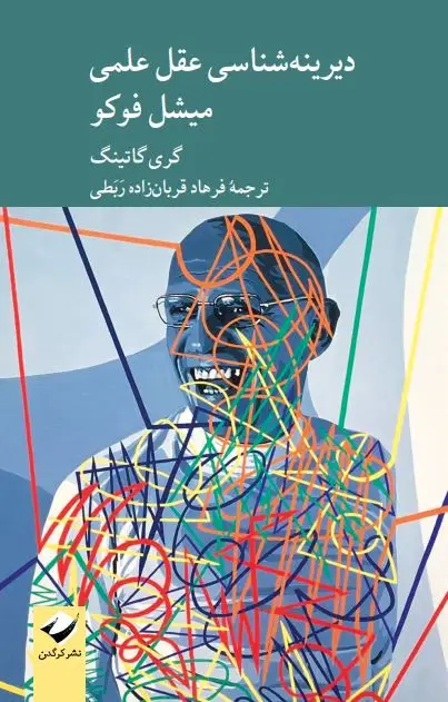 جلد کتاب دیرینه شناسی عقل علمی میشل فوکو