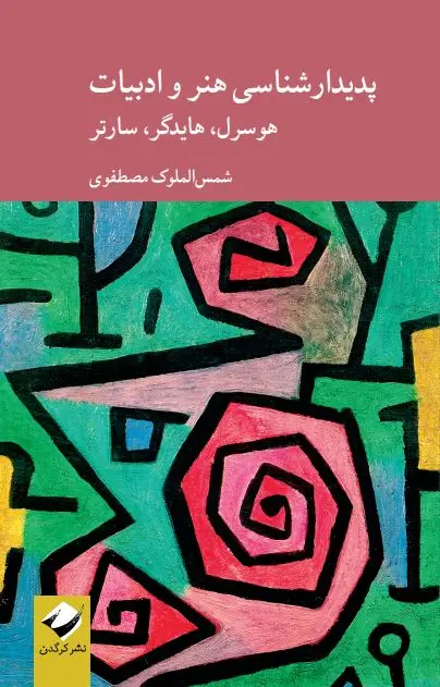 جلد کتاب پدیدارشناسی هنر و ادبیات