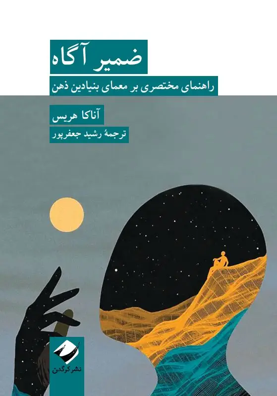 جلد کتاب ضمیر اگاه