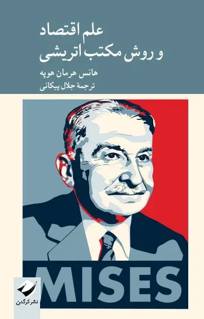 جلد کتاب علم اقتصاد و روش مکتب اتریشی