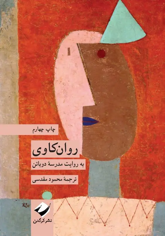 جلد کتاب روان کاوی