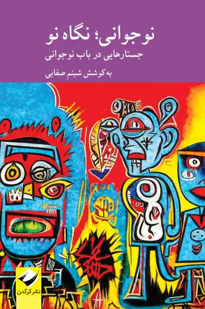 جلد کتاب نوجوانی؛ نگاه نو